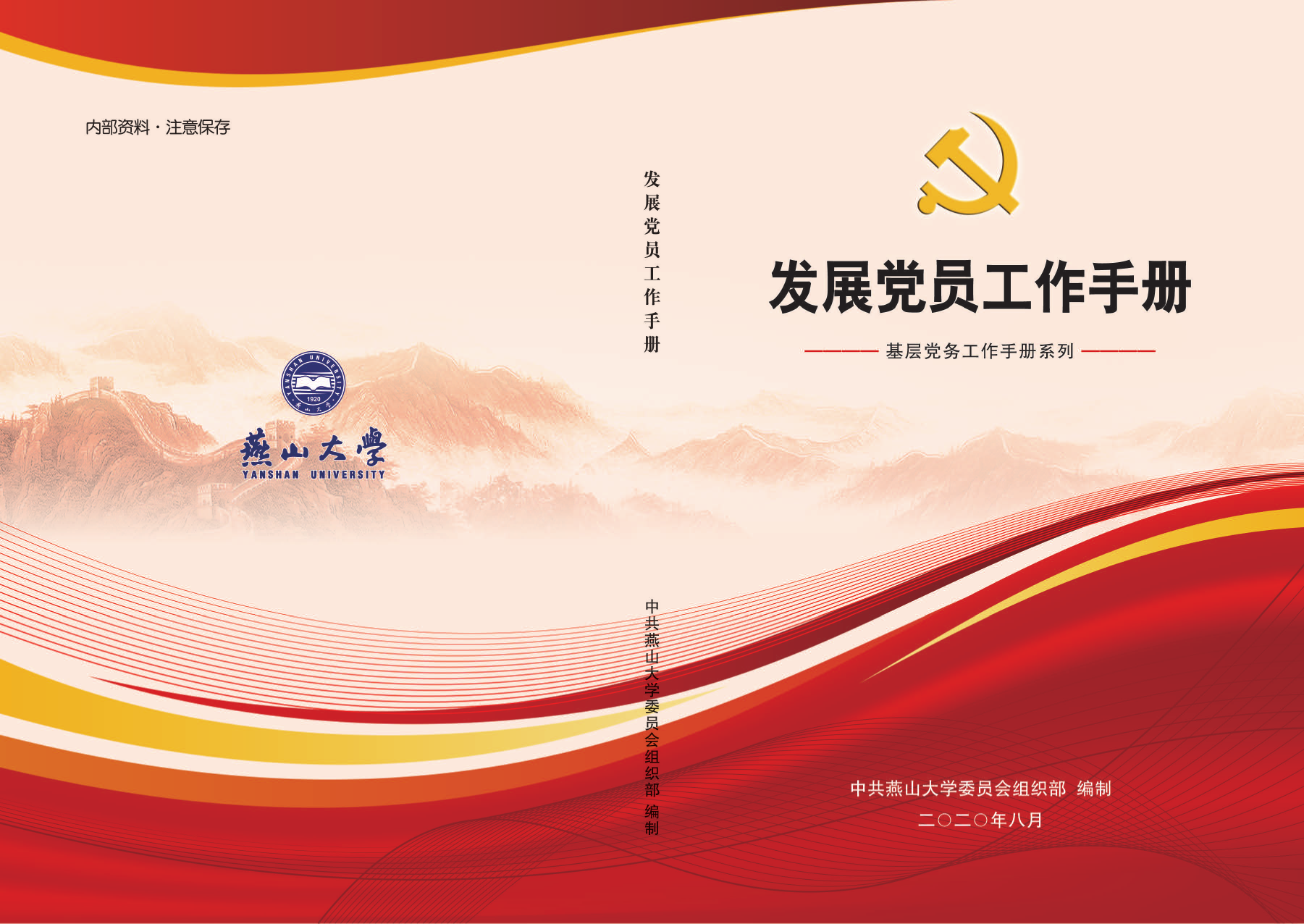 燕山大学发展党员工作手册封面